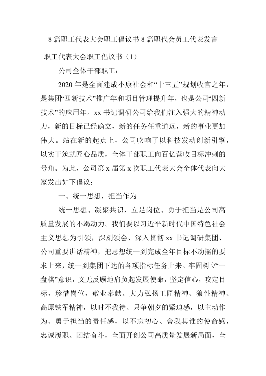 8篇职工代表大会职工倡议书8篇职代会员工代表发言.docx_第1页