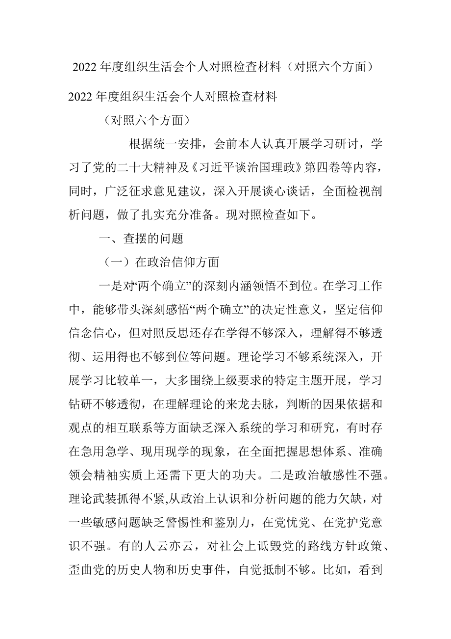 2022年度组织生活会个人对照检查材料（对照六个方面）.docx_第1页