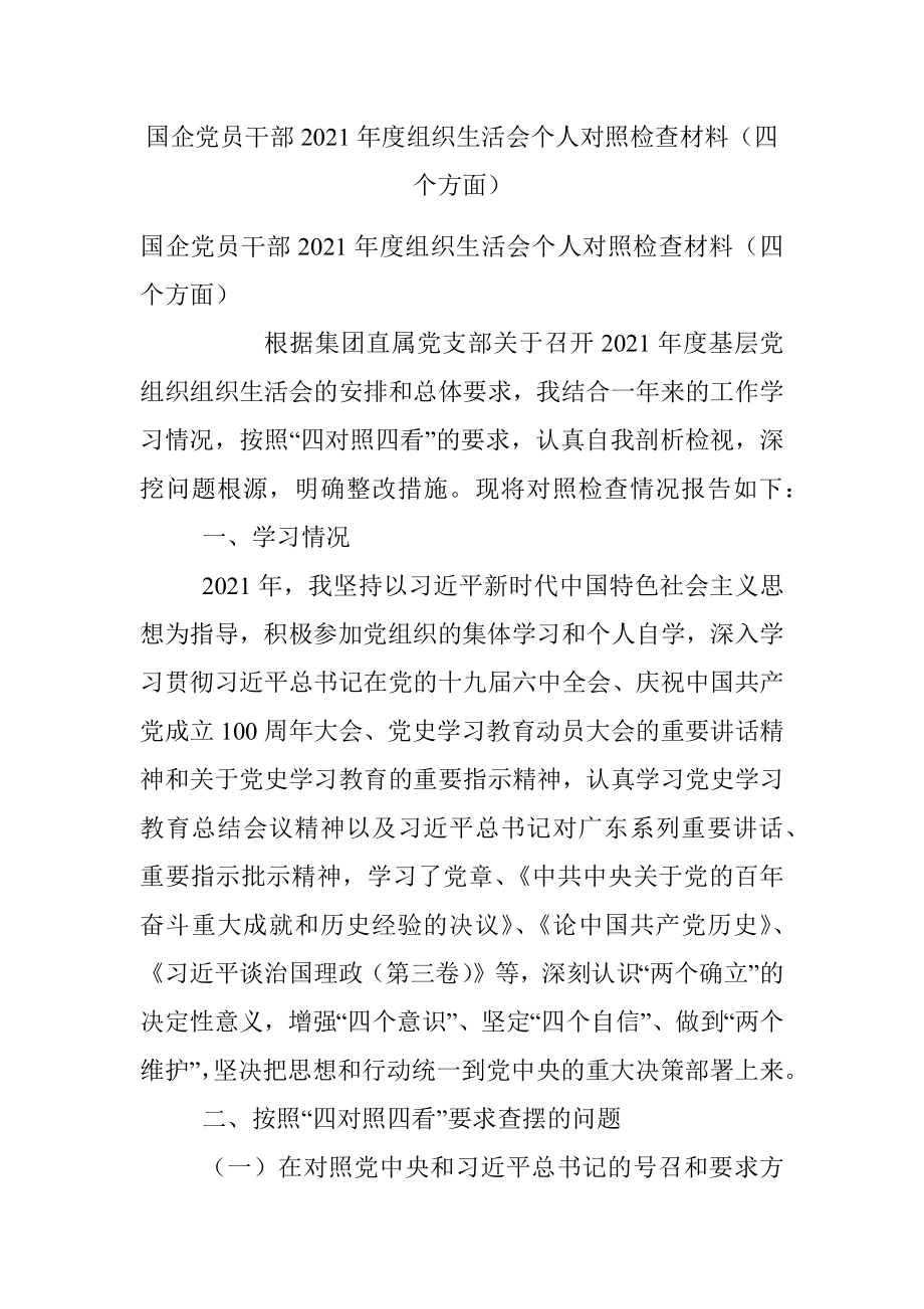 国企党员干部2021年度组织生活会个人对照检查材料（四个方面）.docx_第1页