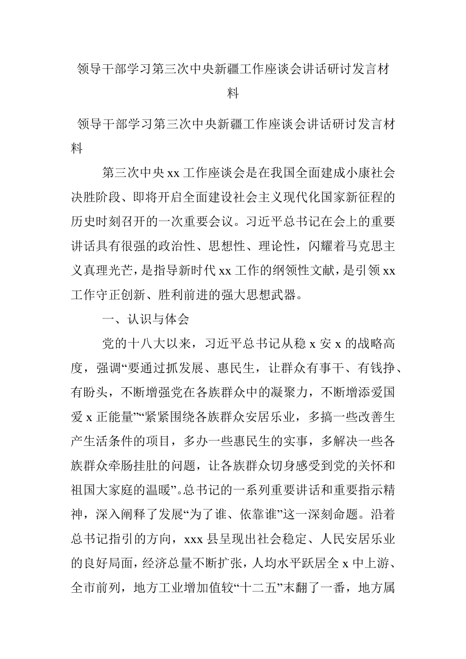 领导干部学习第三次中央新疆工作座谈会讲话研讨发言材料.docx_第1页