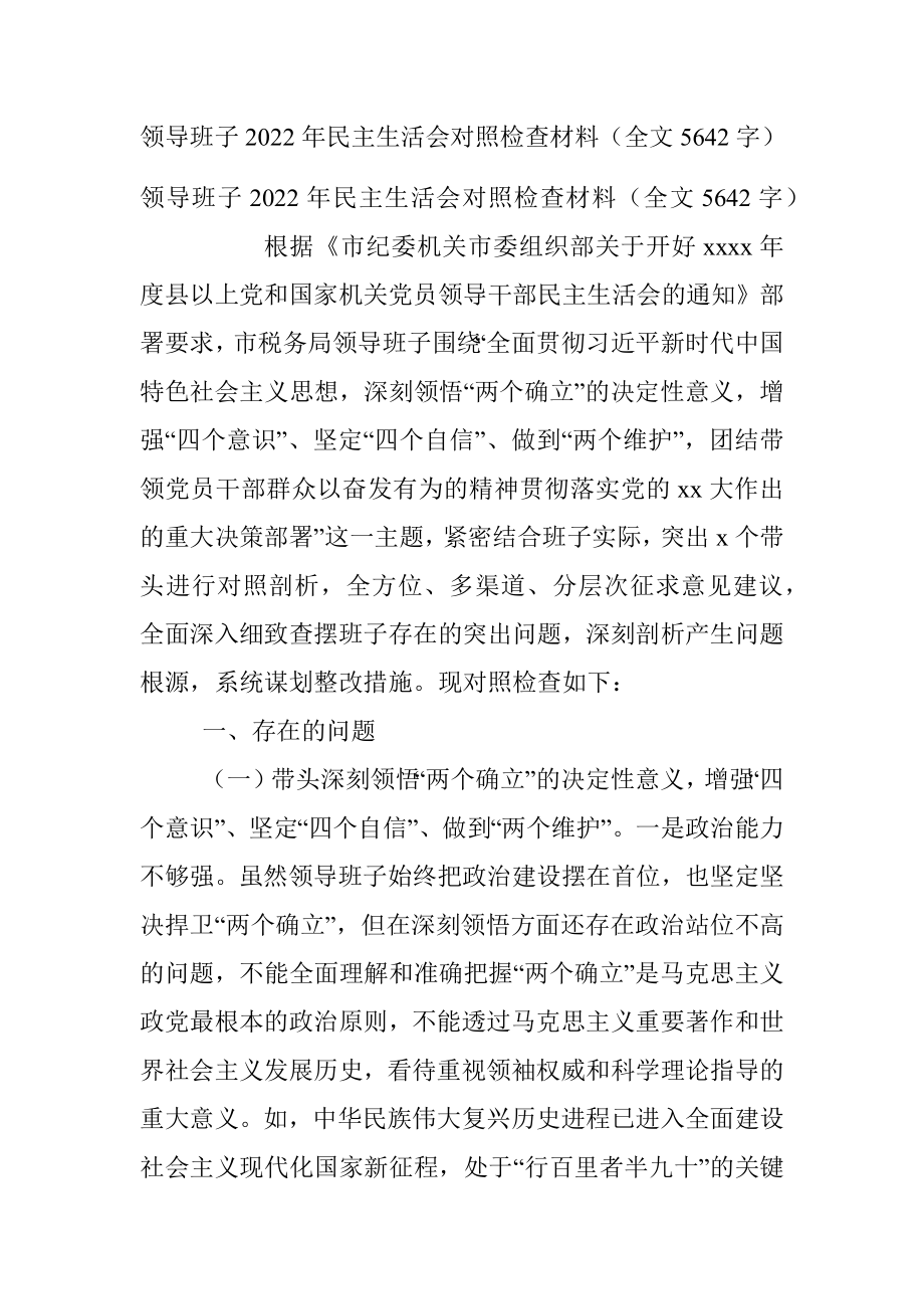 领导班子2022年民主生活会对照检查材料（全文5642字）.docx_第1页