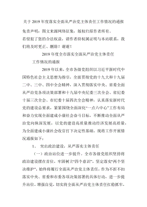 关于2019年度落实全面从严治党主体责任工作情况的通报.docx