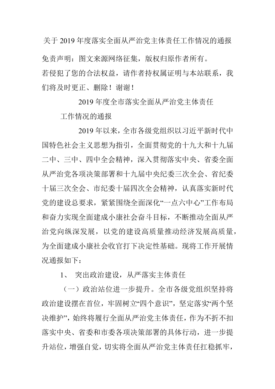 关于2019年度落实全面从严治党主体责任工作情况的通报.docx_第1页