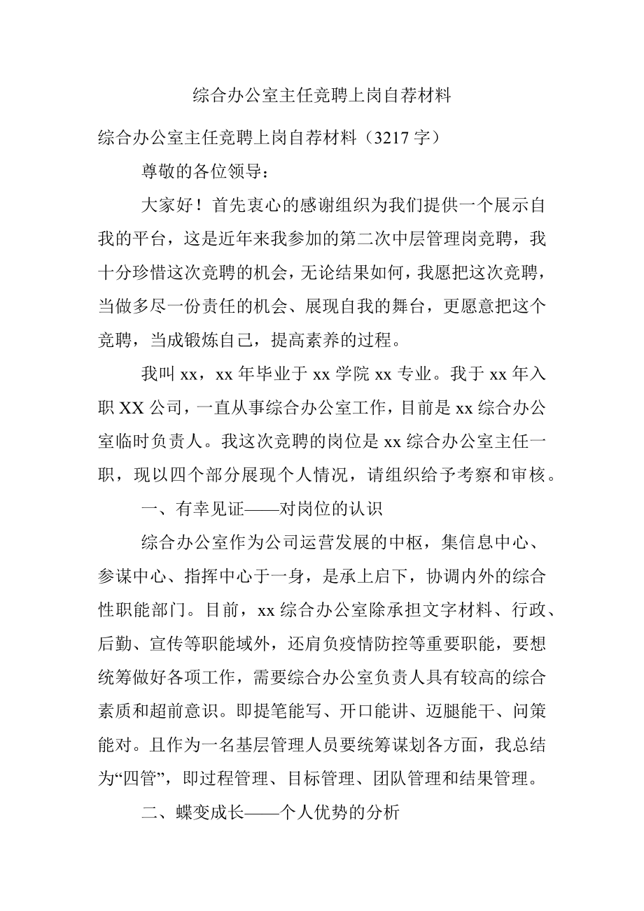 综合办公室主任竞聘上岗自荐材料.docx_第1页