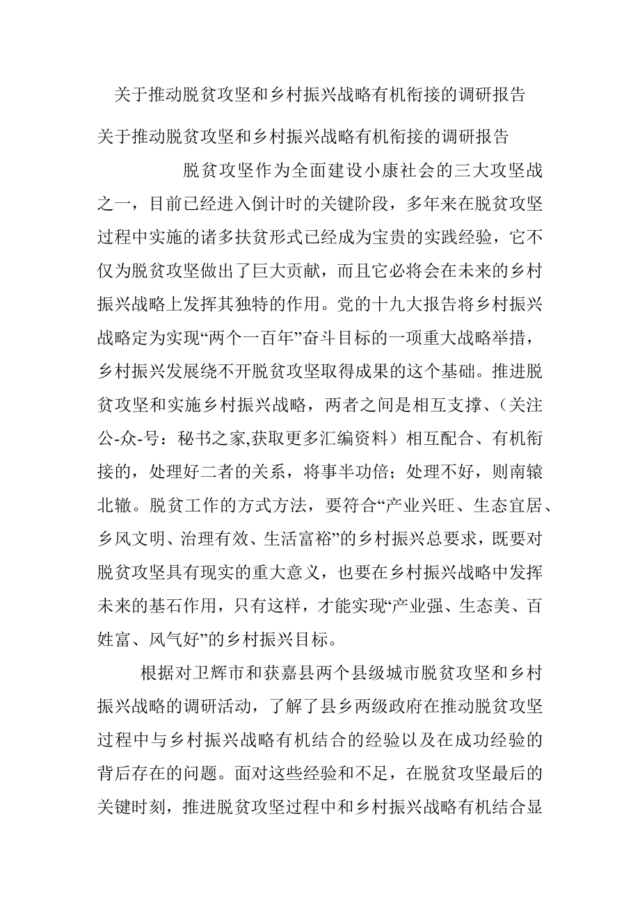 关于推动脱贫攻坚和乡村振兴战略有机衔接的调研报告.docx_第1页