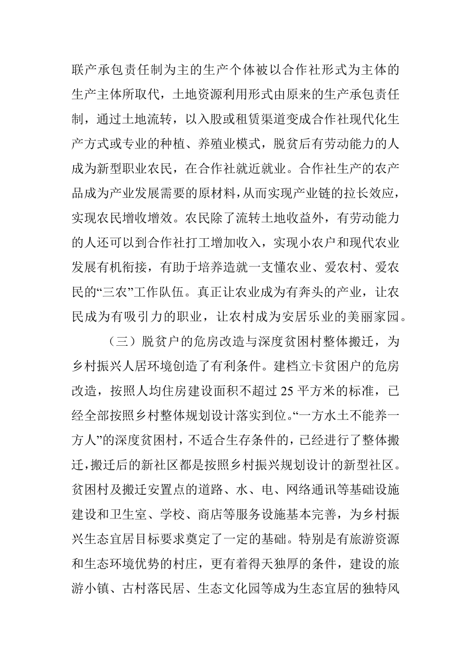 关于推动脱贫攻坚和乡村振兴战略有机衔接的调研报告.docx_第3页