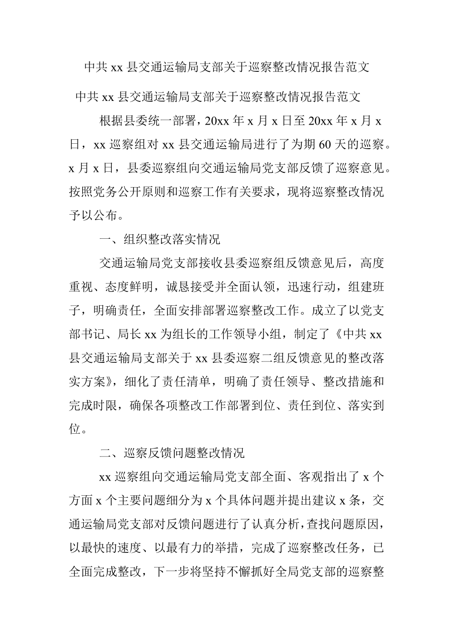 中共xx县交通运输局支部关于巡察整改情况报告范文.docx_第1页