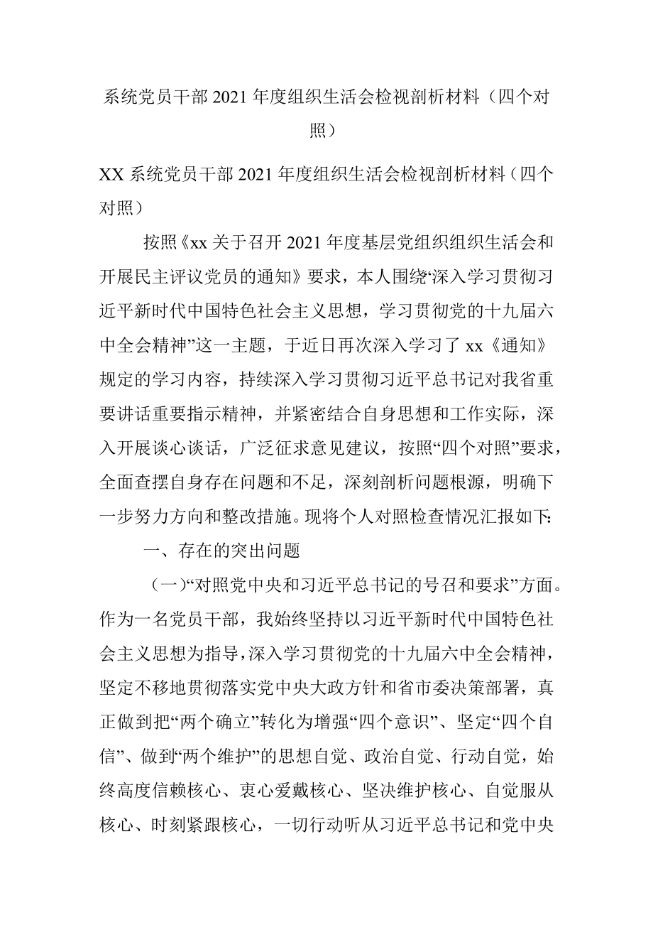 系统党员干部2021年度组织生活会检视剖析材料（四个对照）.docx_第1页