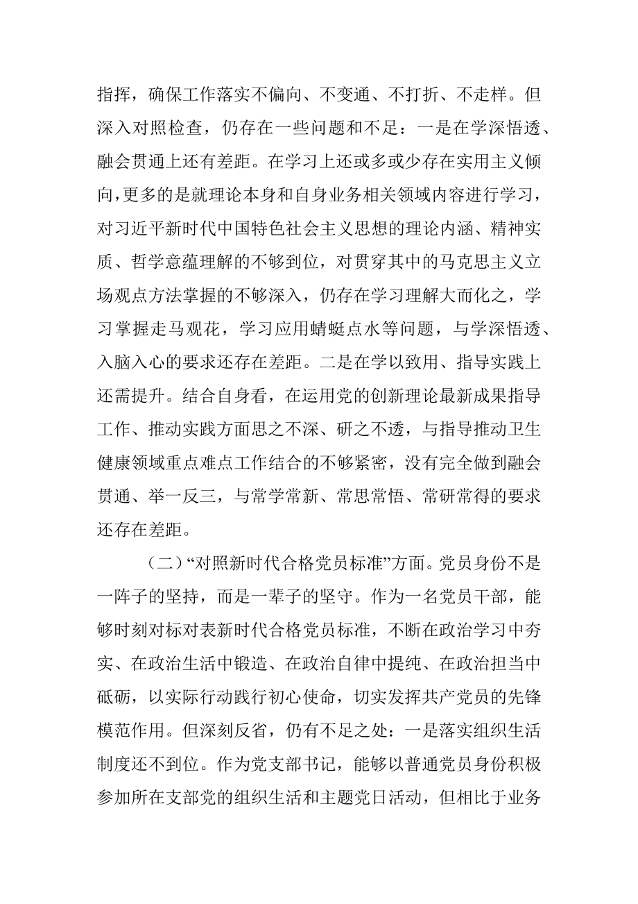 系统党员干部2021年度组织生活会检视剖析材料（四个对照）.docx_第2页