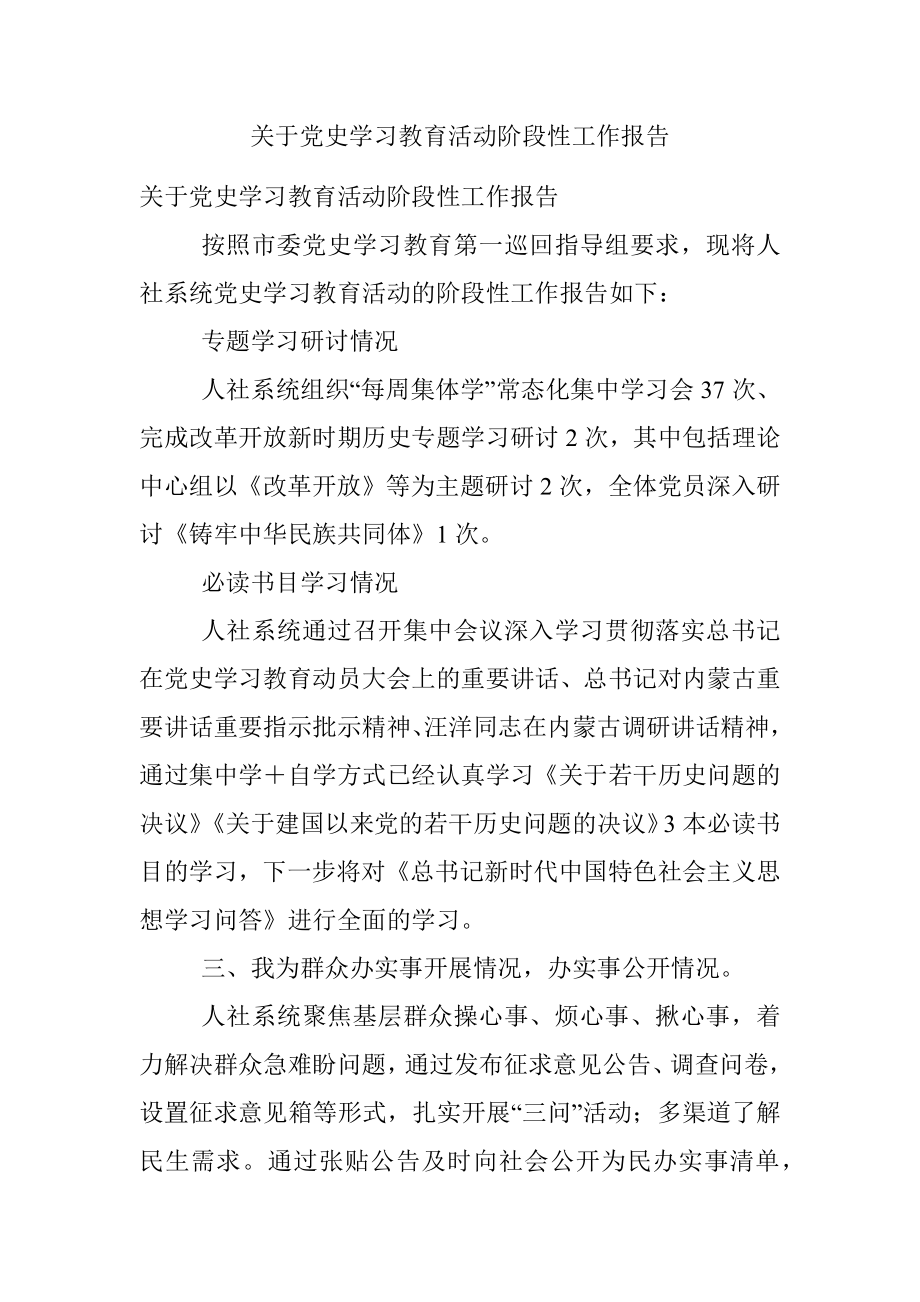 关于党史学习教育活动阶段性工作报告.docx_第1页