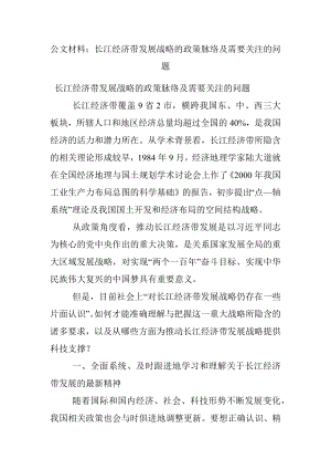 公文材料：长江经济带发展战略的政策脉络及需要关注的问题.docx