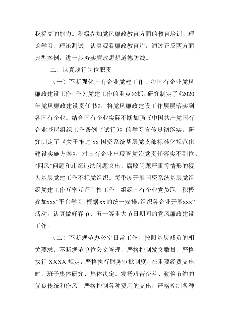 党委班子成员履行一岗双责及落实党风廉政建设情况报告.docx_第2页