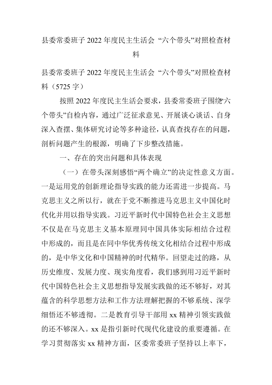 县委常委班子2022年度民主生活会 “六个带头”对照检查材料_1.docx_第1页