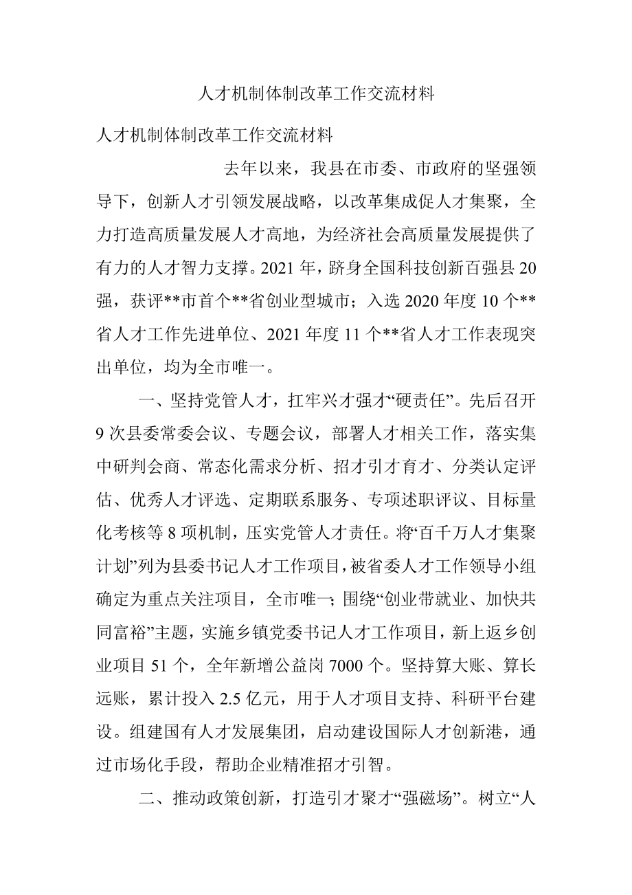 人才机制体制改革工作交流材料.docx_第1页