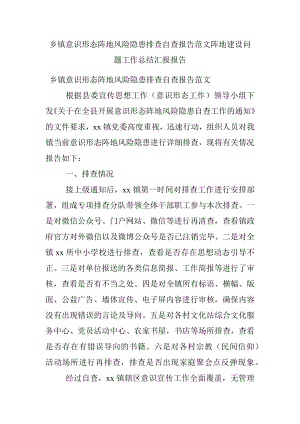 乡镇意识形态阵地风险隐患排查自查报告范文阵地建设问题工作总结汇报报告.docx