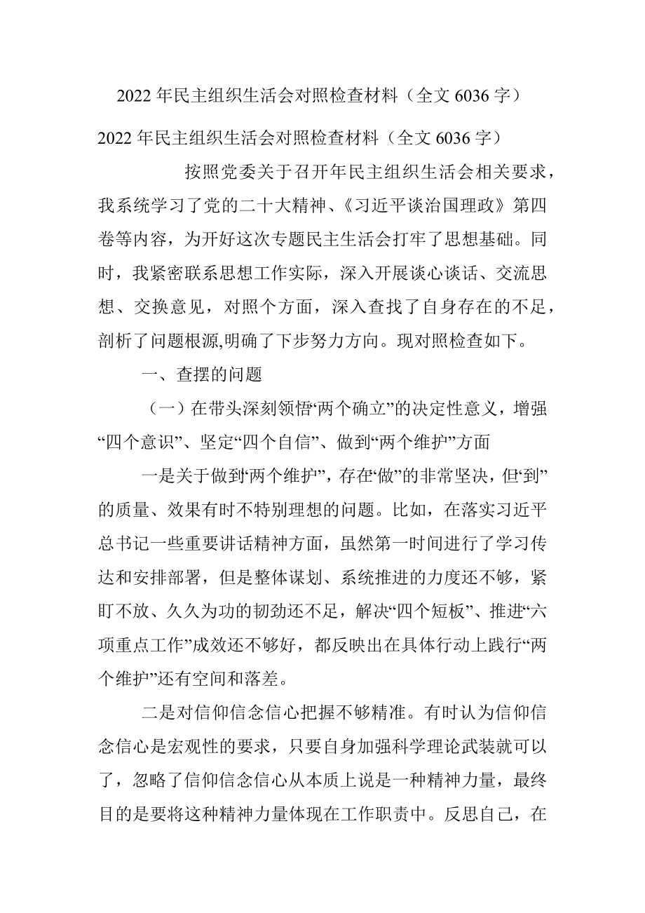 2022年民主组织生活会对照检查材料（全文6036字）.docx_第1页