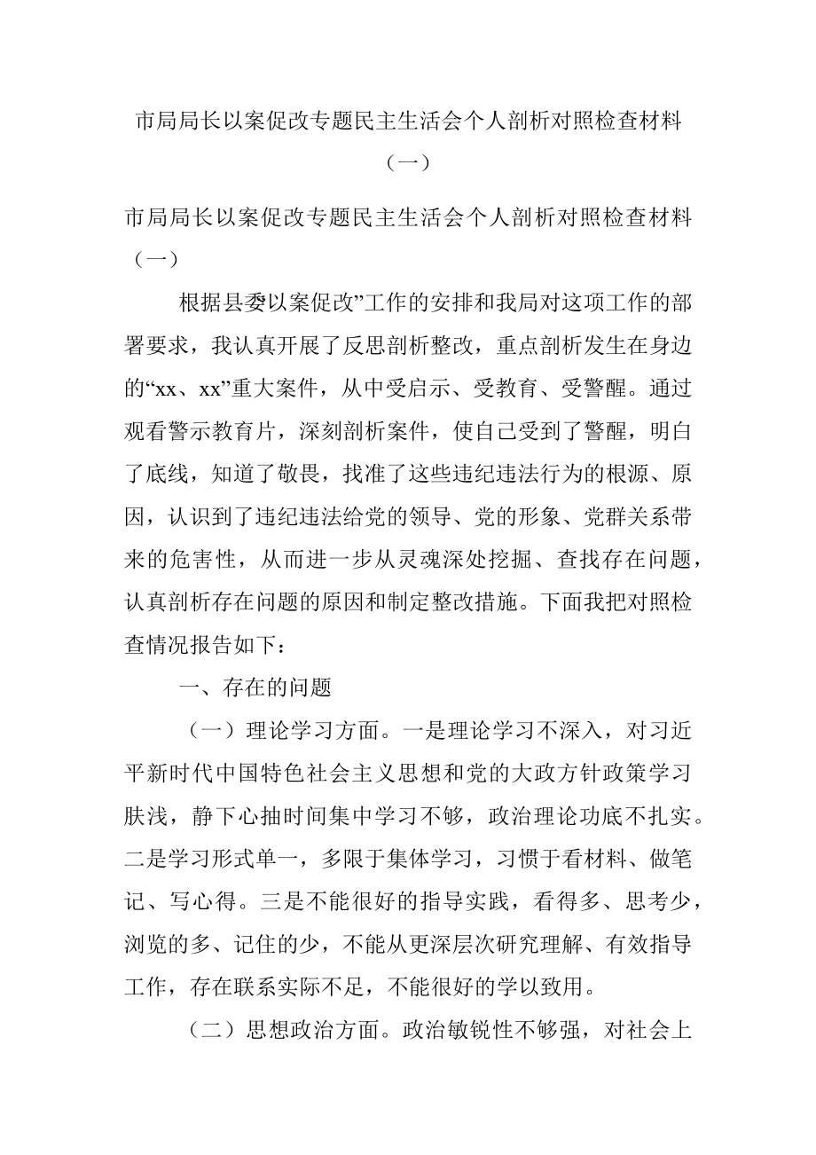 市局局长以案促改专题民主生活会个人剖析对照检查材料（一）.docx_第1页