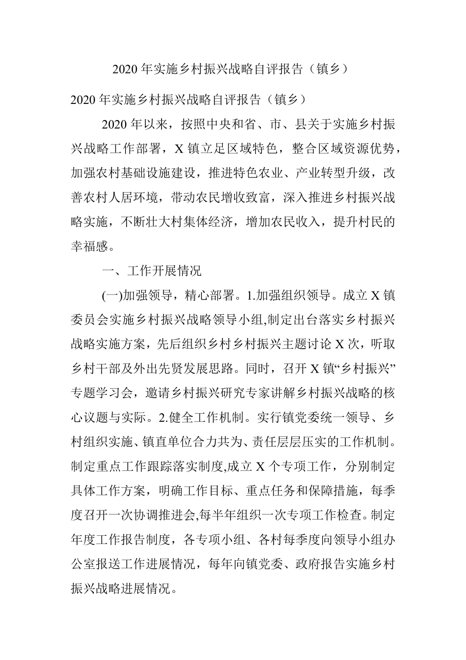 2020年实施乡村振兴战略自评报告（镇乡）.docx_第1页