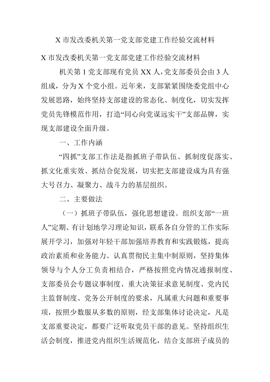 X市发改委机关第一党支部党建工作经验交流材料.docx_第1页