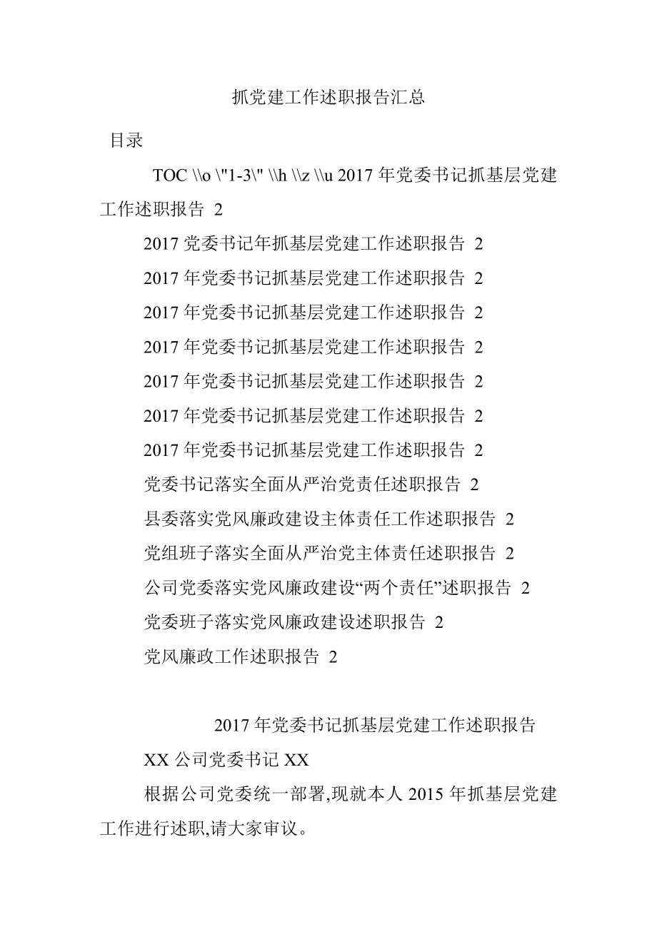 抓党建工作述职报告汇总.docx_第1页