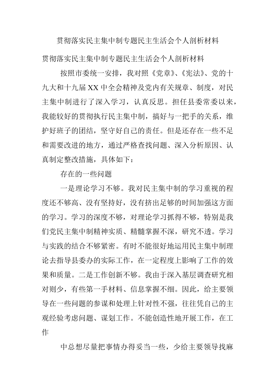 贯彻落实民主集中制专题民主生活会个人剖析材料.docx_第1页