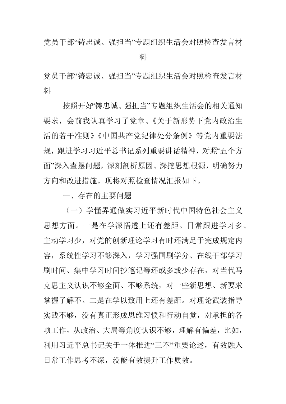 党员干部“铸忠诚、强担当”专题组织生活会对照检查发言材料.docx_第1页