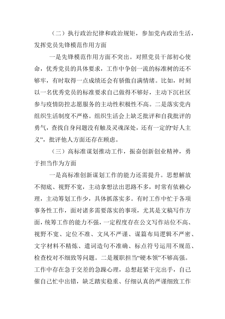 党员干部“铸忠诚、强担当”专题组织生活会对照检查发言材料.docx_第2页