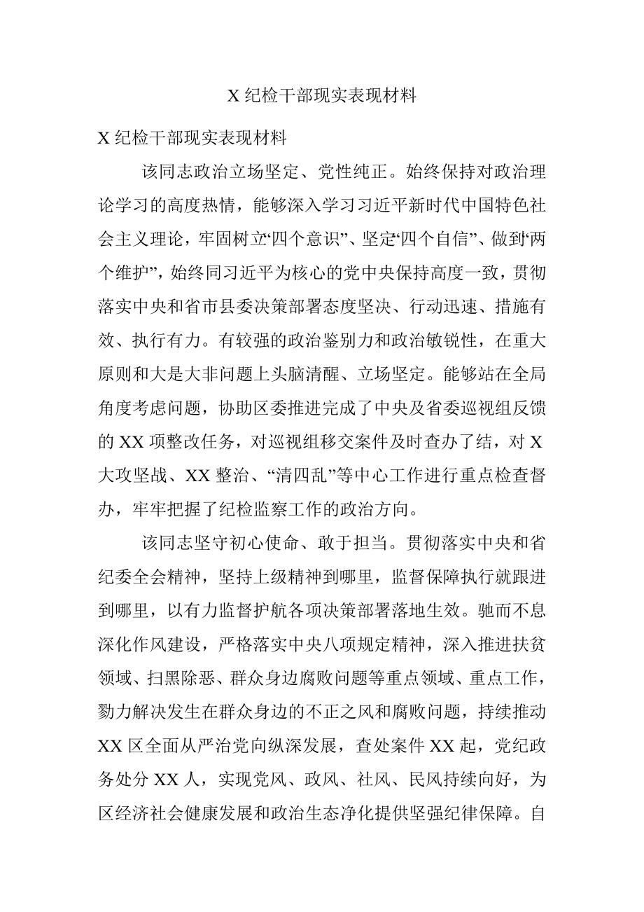 X纪检干部现实表现材料.docx_第1页