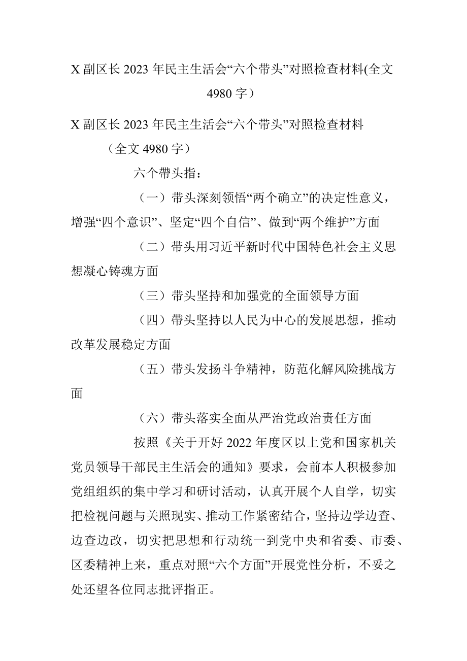 X副区长2023年民主生活会“六个带头”对照检查材料(全文4980字）.docx_第1页