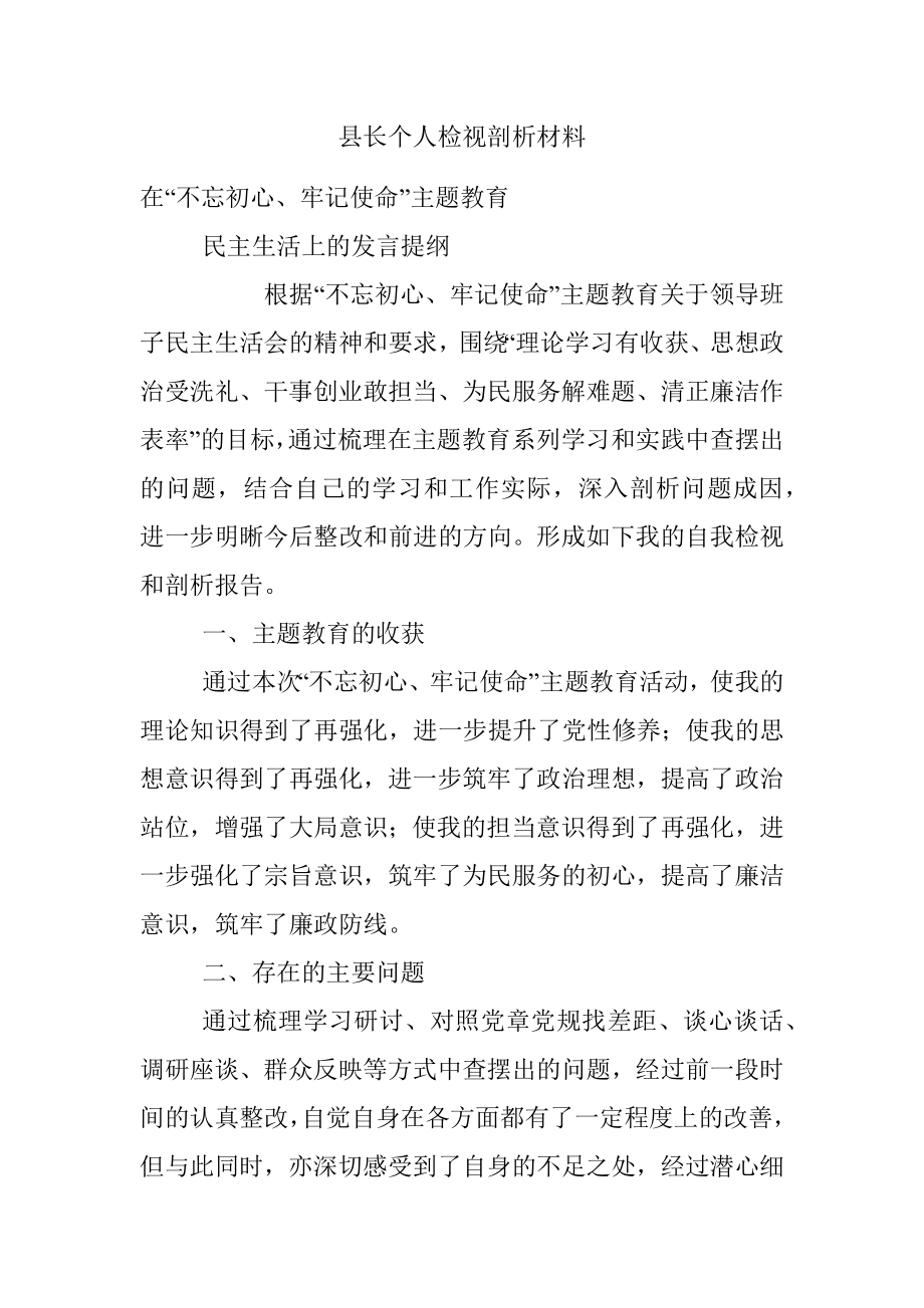 县长个人检视剖析材料.docx_第1页