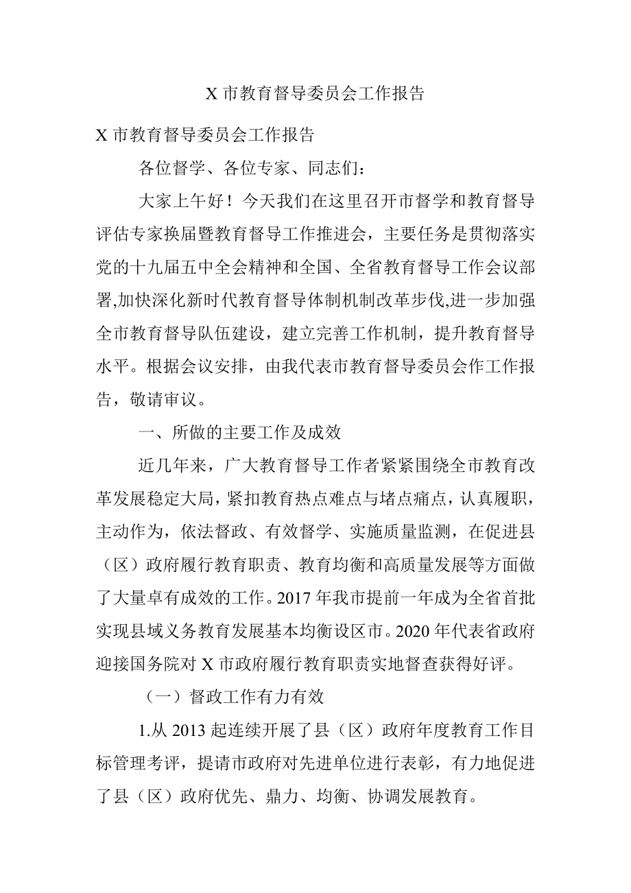 X市教育督导委员会工作报告.docx_第1页