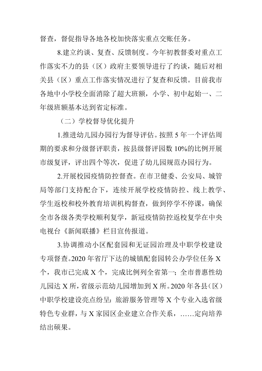 X市教育督导委员会工作报告.docx_第3页