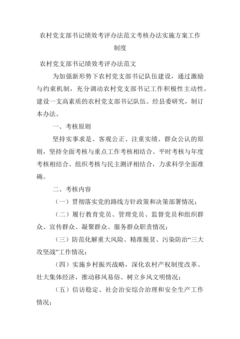 农村党支部书记绩效考评办法范文考核办法实施方案工作制度.docx_第1页