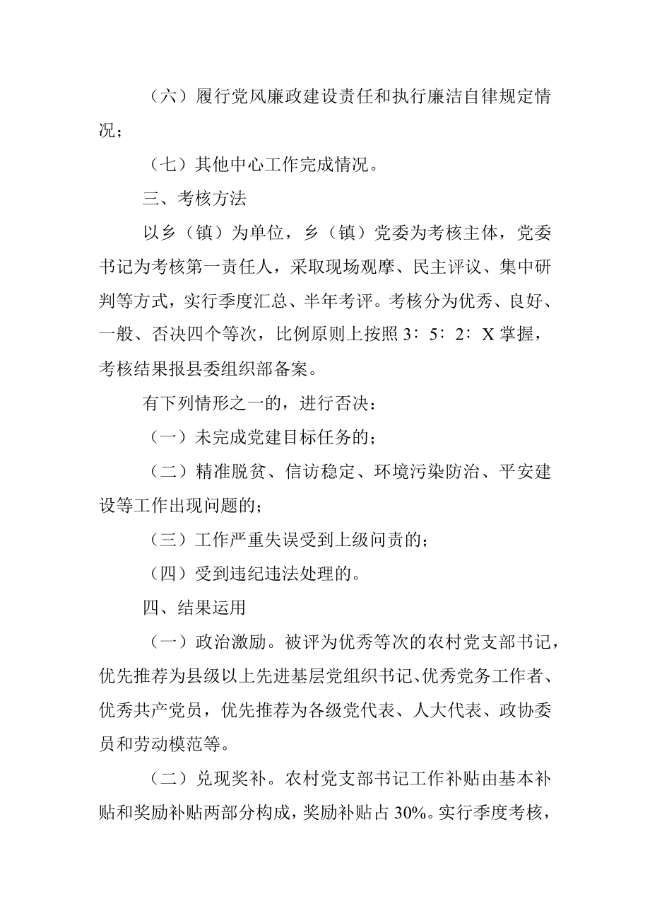 农村党支部书记绩效考评办法范文考核办法实施方案工作制度.docx_第2页