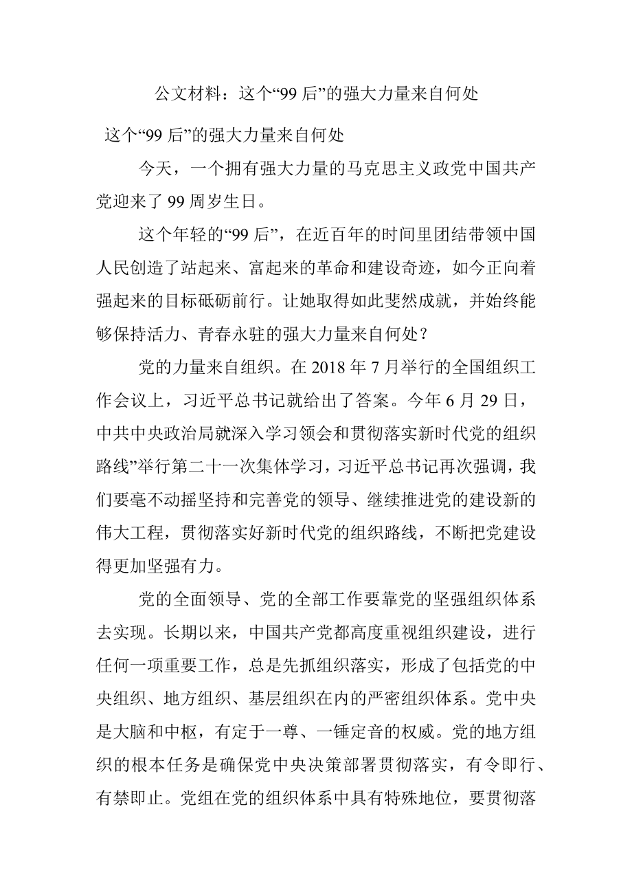 公文材料：这个“99后”的强大力量来自何处.docx_第1页