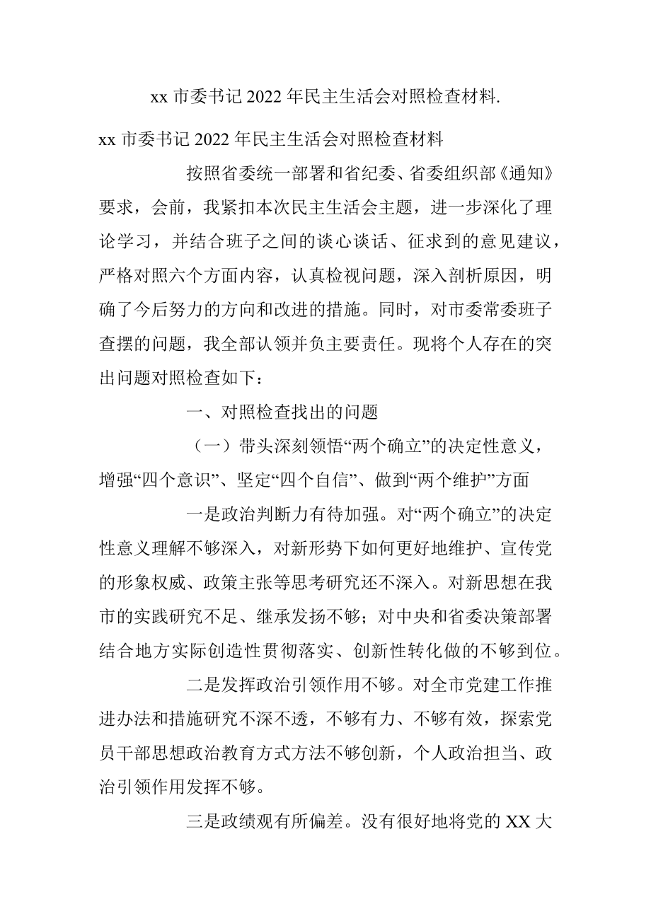 xx市委书记2022年民主生活会对照检查材料..docx_第1页