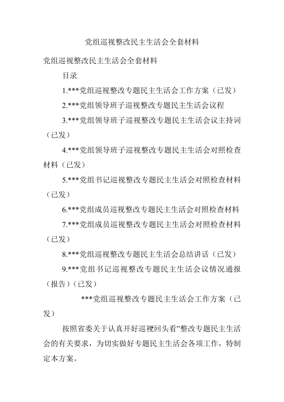 党组巡视整改民主生活会全套材料.docx_第1页