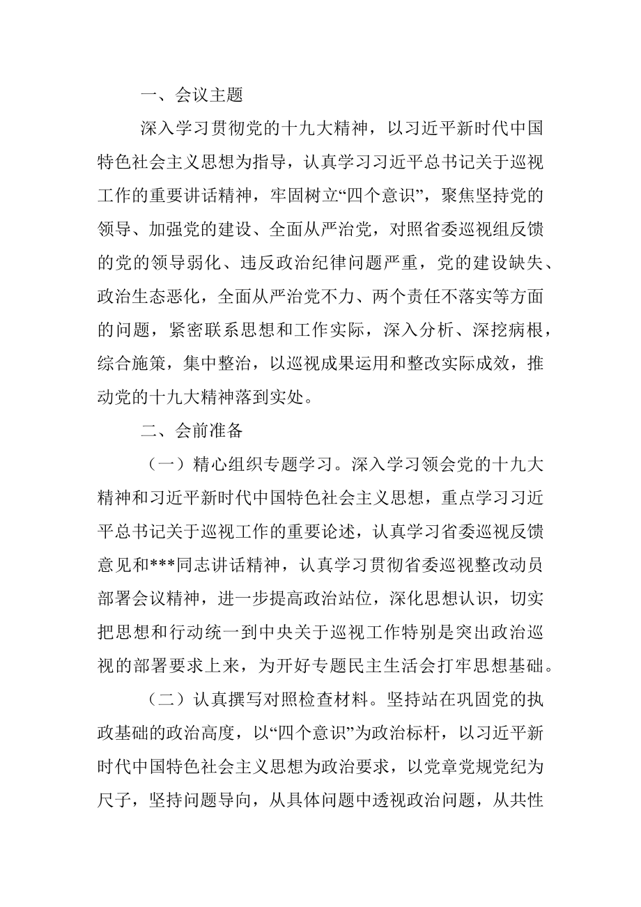 党组巡视整改民主生活会全套材料.docx_第2页