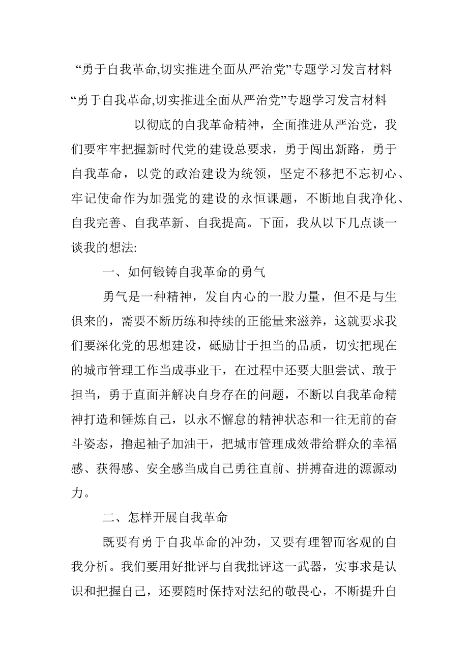 “勇于自我革命,切实推进全面从严治党”专题学习发言材料.docx_第1页