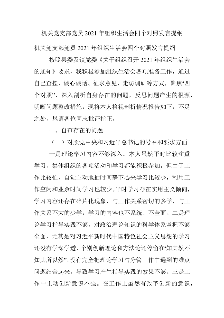 机关党支部党员2021年组织生活会四个对照发言提纲.docx_第1页