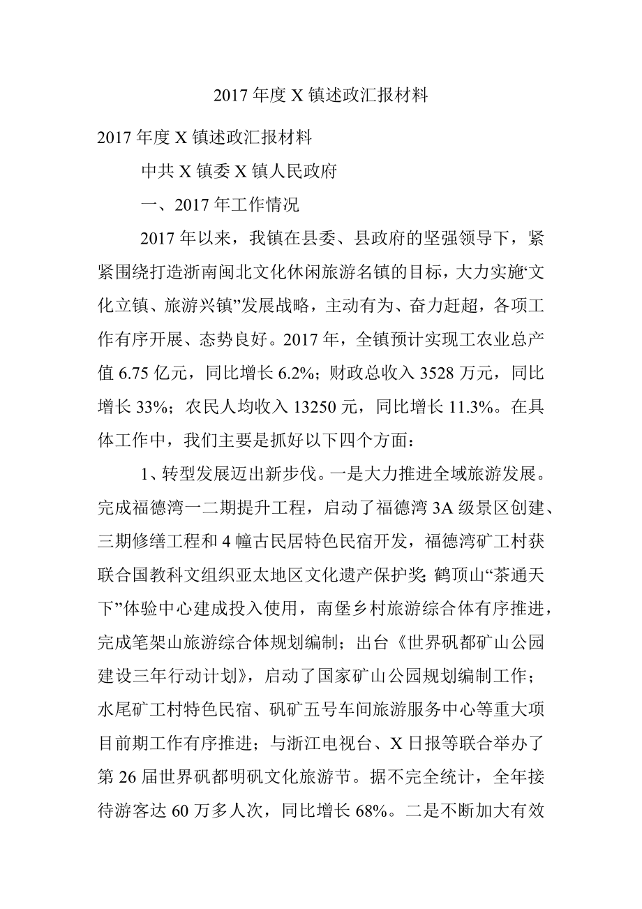 2017年度X镇述政汇报材料.docx_第1页