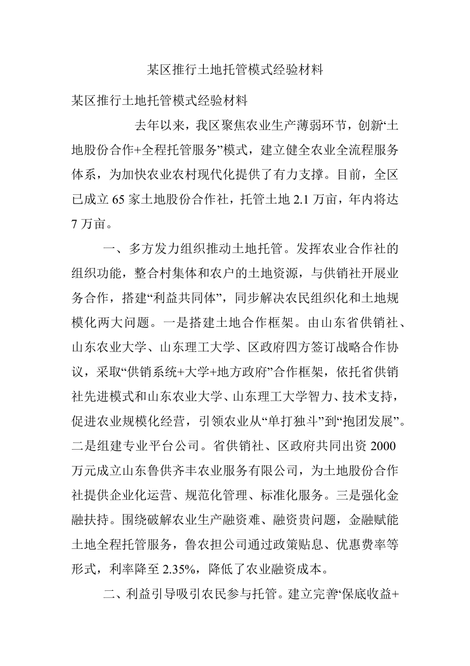 某区推行土地托管模式经验材料.docx_第1页