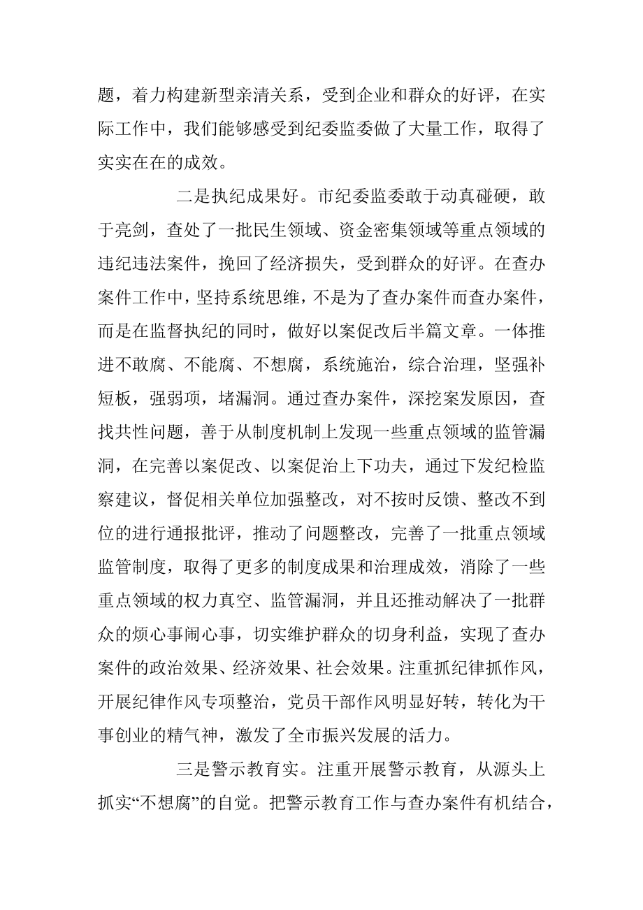 在市纪委全会上对纪委报告分组讨论发言.docx_第2页