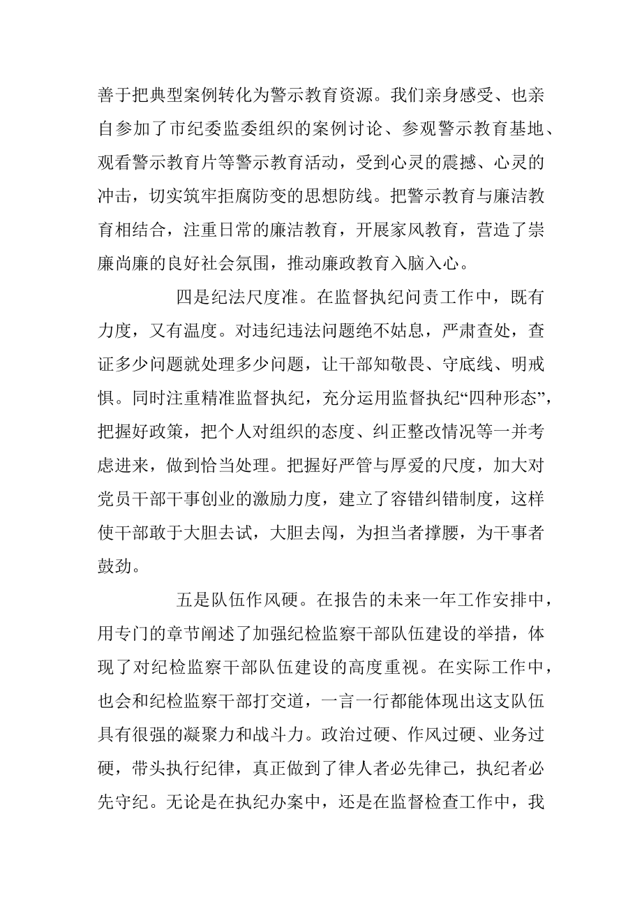 在市纪委全会上对纪委报告分组讨论发言.docx_第3页