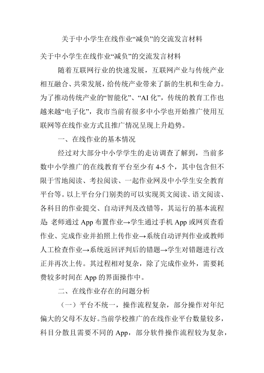 关于中小学生在线作业“减负”的交流发言材料.docx_第1页