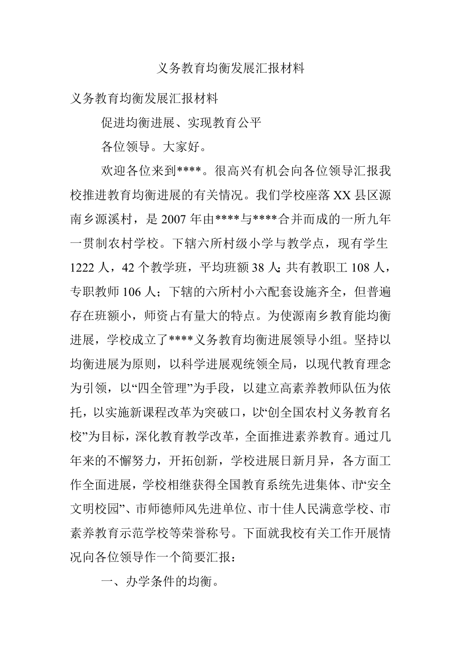 义务教育均衡发展汇报材料.docx_第1页