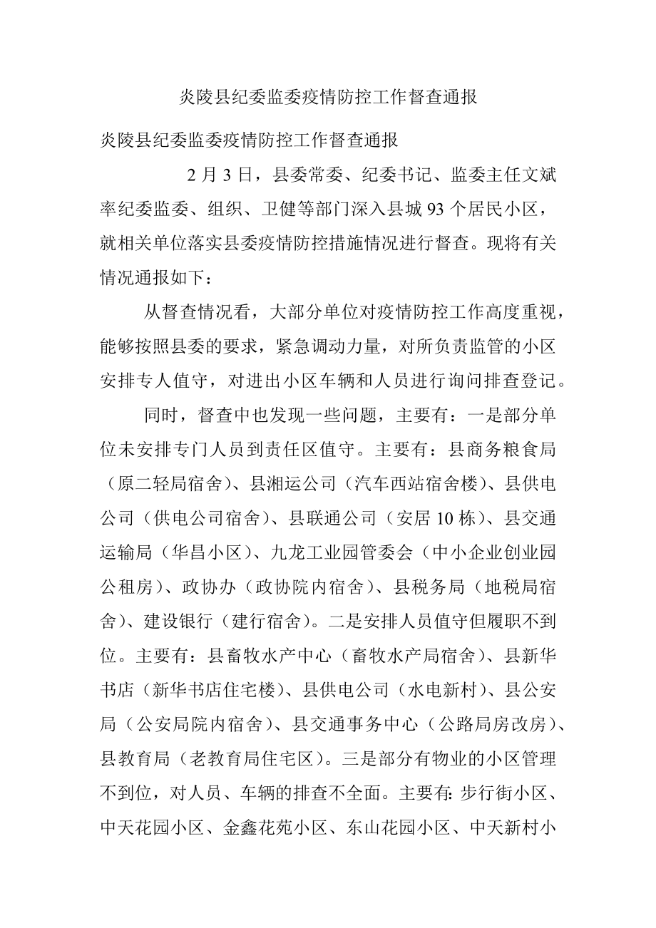 炎陵县纪委监委疫情防控工作督查通报.docx_第1页