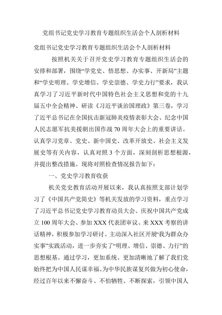 党组书记党史学习教育专题组织生活会个人剖析材料.docx_第1页