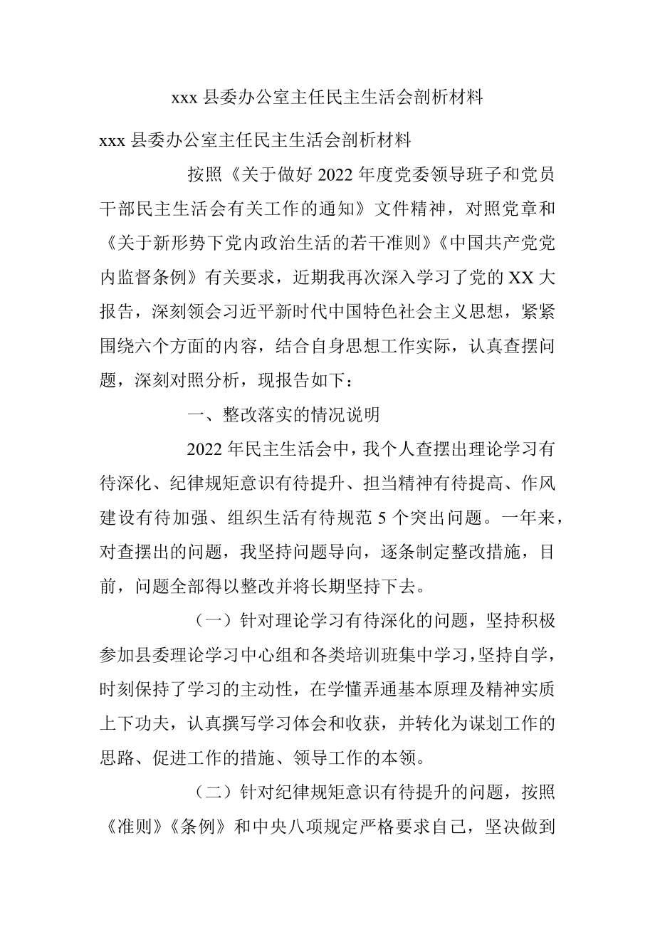 xxx县委办公室主任民主生活会剖析材料.docx_第1页