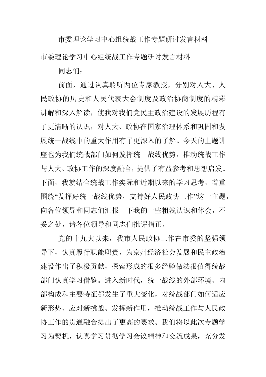 市委理论学习中心组统战工作专题研讨发言材料.docx_第1页